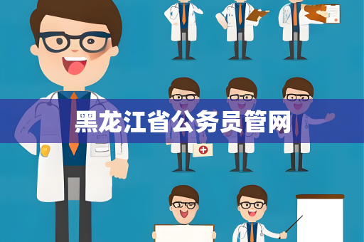 黑龙江省公务员管网