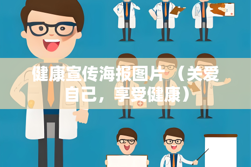 健康宣传海报图片 （关爱自己，享受健康）