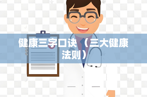 健康三字口诀 （三大健康法则）