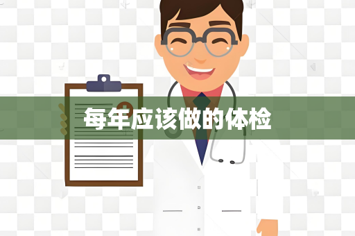 每年应该做的体检