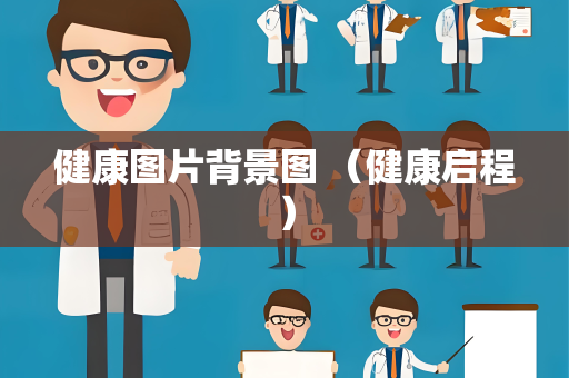 健康图片背景图 （健康启程）