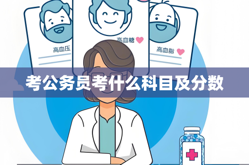 考公务员考什么科目及分数