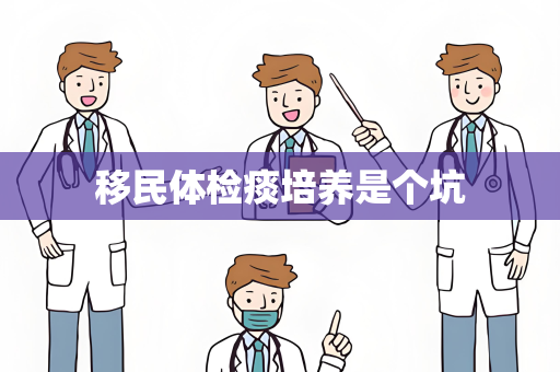 移民体检痰培养是个坑