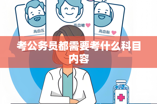 考公务员都需要考什么科目内容