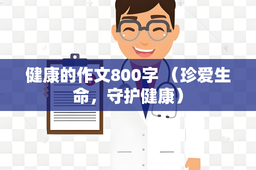 健康的作文800字 （珍爱生命，守护健康）