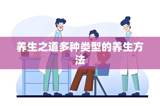 养生之道多种类型的养生方法