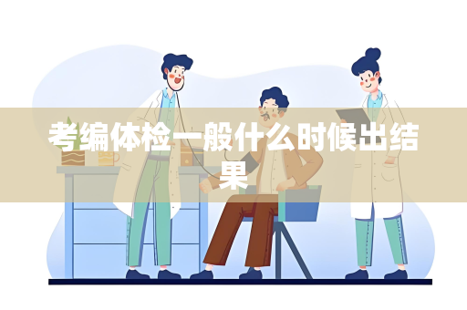 考编体检一般什么时候出结果