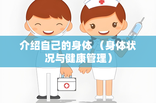 介绍自己的身体 （身体状况与健康管理）