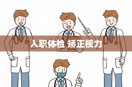 入职体检 矫正视力