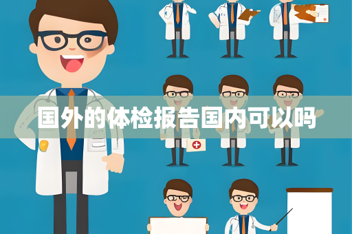 国外的体检报告国内可以吗