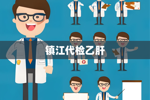 镇江代检乙肝