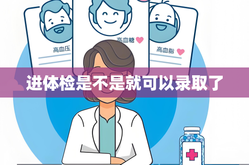 进体检是不是就可以录取了