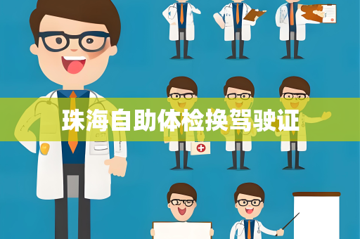 珠海自助体检换驾驶证