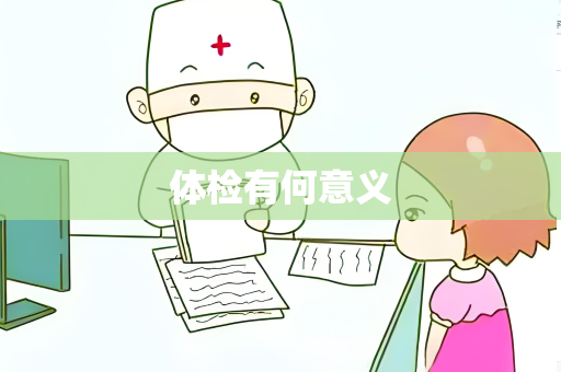体检有何意义