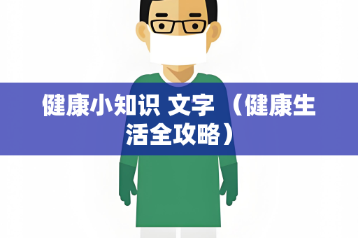 健康小知识 文字 （健康生活全攻略）