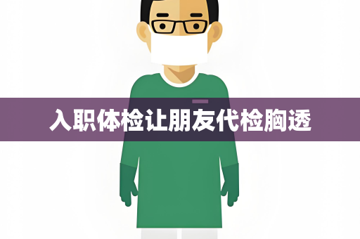 入职体检让朋友代检胸透