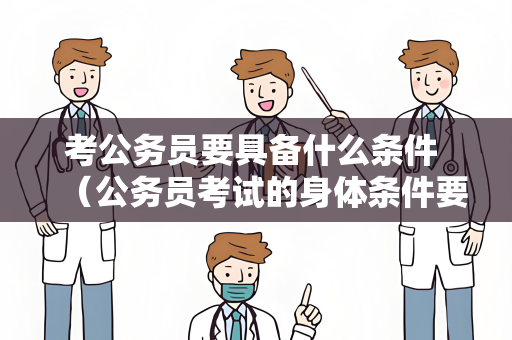 考公务员要具备什么条件 （公务员考试的身体条件要求）