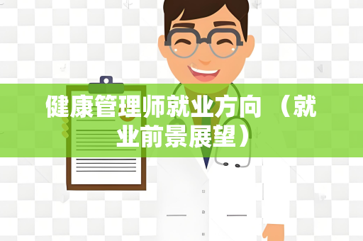 健康管理师就业方向 （就业前景展望）