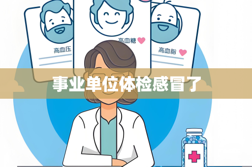 事业单位体检感冒了