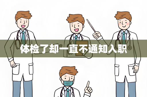 体检了却一直不通知入职