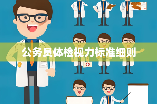 公务员体检视力标准细则