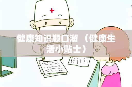 健康知识顺口溜 （健康生活小贴士）