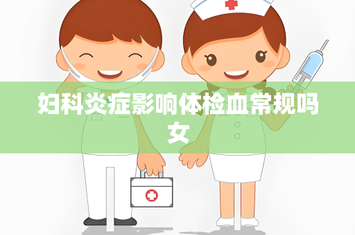 妇科炎症影响体检血常规吗女
