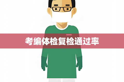 考编体检复检通过率