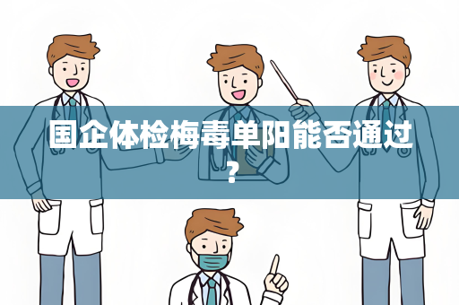 国企体检梅毒单阳能否通过？