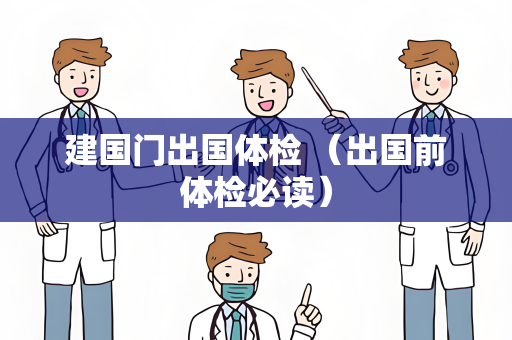 建国门出国体检 （出国前体检必读）