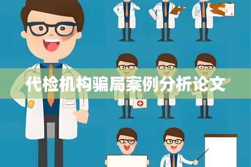 代检机构骗局案例分析论文