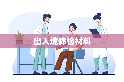 出入境体检材料