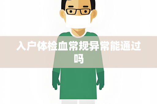 入户体检血常规异常能通过吗