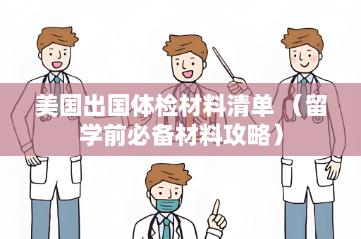 美国出国体检材料清单 （留学前必备材料攻略）