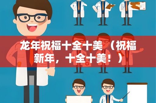 龙年祝福十全十美 （祝福新年，十全十美！）