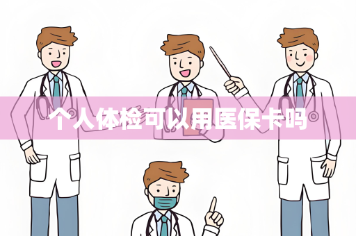 个人体检可以用医保卡吗