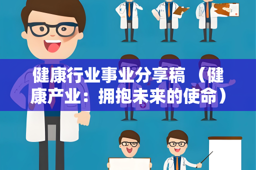 健康行业事业分享稿 （健康产业：拥抱未来的使命）
