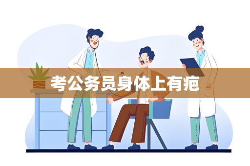 考公务员身体上有疤