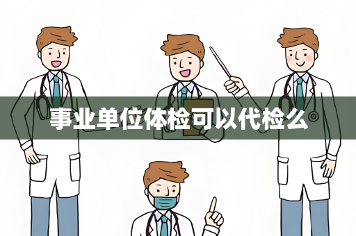 事业单位体检可以代检么