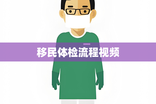 移民体检流程视频