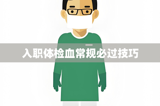 入职体检血常规必过技巧