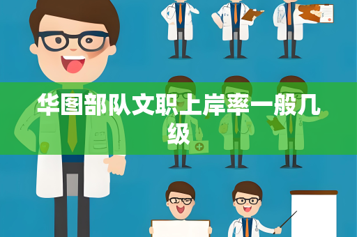 华图部队文职上岸率一般几级