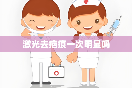 激光去疤痕一次明显吗