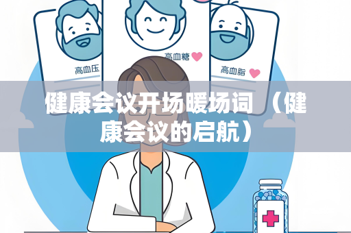 健康会议开场暖场词 （健康会议的启航）