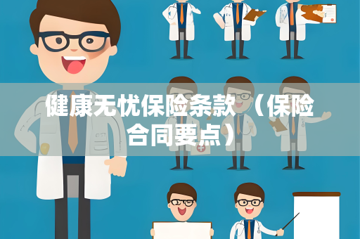 健康无忧保险条款 （保险合同要点）
