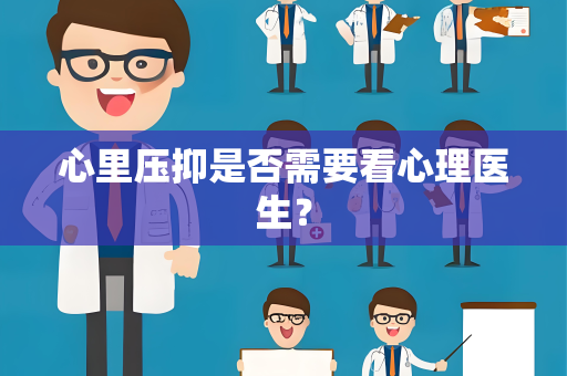 心里压抑是否需要看心理医生？