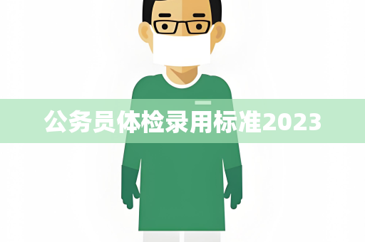 公务员体检录用标准2023