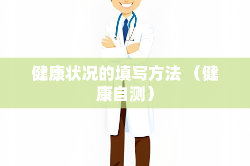 健康状况的填写方法 （健康自测）