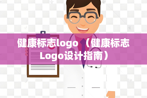 健康标志logo （健康标志Logo设计指南）