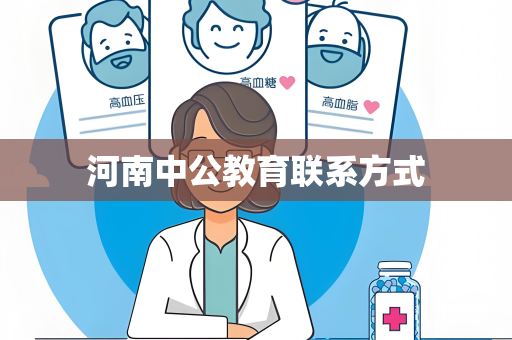 河南中公教育联系方式